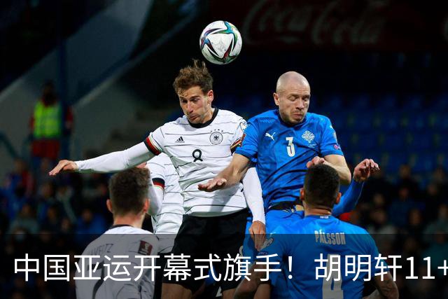 中国亚运开幕式旗手！胡明轩11+4，男篮77-97惨败日本，无缘决赛
