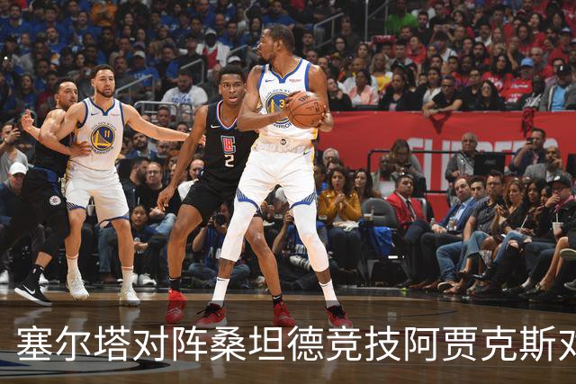 塞尔塔对阵桑坦德竞技阿贾克斯对阵SBV精英——西甲荷甲两场赛前预测