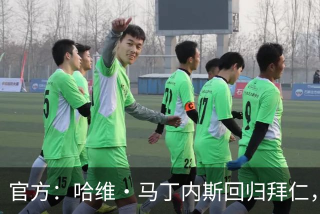官方：哈维·马丁内斯回归拜仁，担任俱乐部新任品牌大使