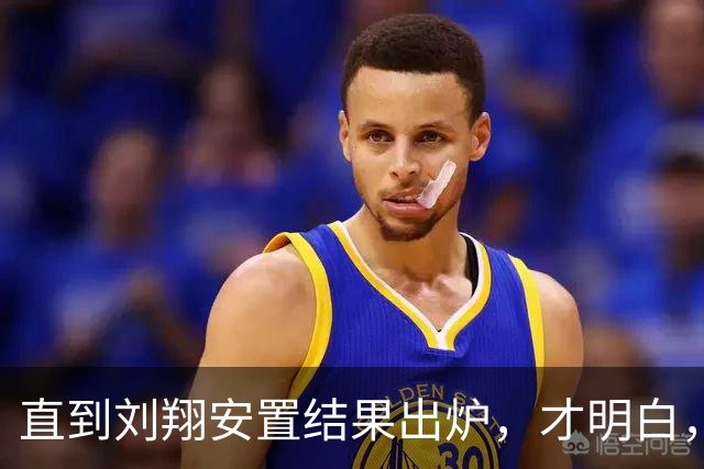 直到刘翔安置结果出炉，才明白，姚明15年前退役时的选择有多清醒