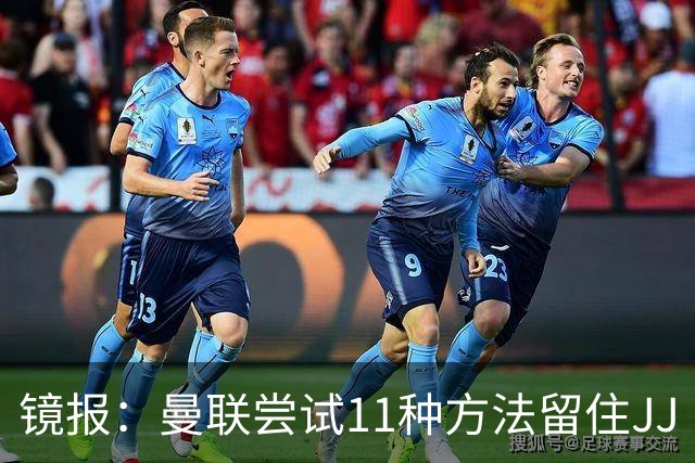 镜报：曼联尝试11种方法留住JJ·加布里埃尔，但他还是要离队