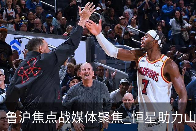 鲁沪焦点战媒体聚焦 恒星助力山东银丰冲刺季后赛