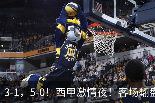 3-1，5-0！西甲激情夜！客场翻盘 帽子戏法上演，巴萨再写新篇章