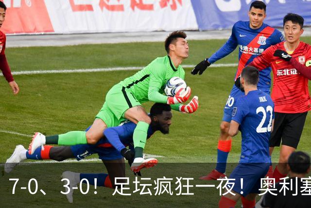 7-0、3-0！足坛疯狂一夜！奥利塞戴帽凯恩百球！切尔西爆大冷！